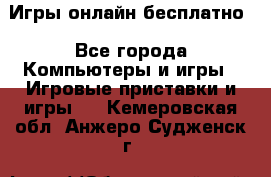 Игры онлайн бесплатно - Все города Компьютеры и игры » Игровые приставки и игры   . Кемеровская обл.,Анжеро-Судженск г.